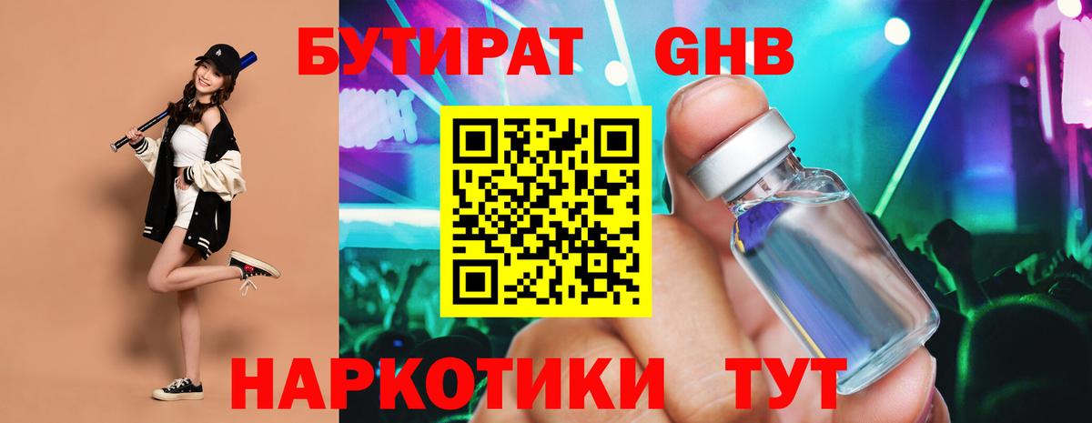Бутират 1.4BDO Киржач